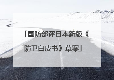 国防部评日本新版《防卫白皮书》草案