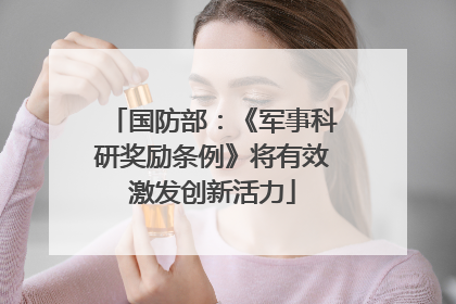 国防部：《军事科研奖励条例》将有效激发创新活力