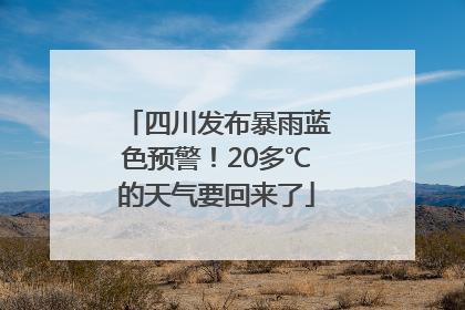 四川发布暴雨蓝色预警！20多℃的天气要回来了