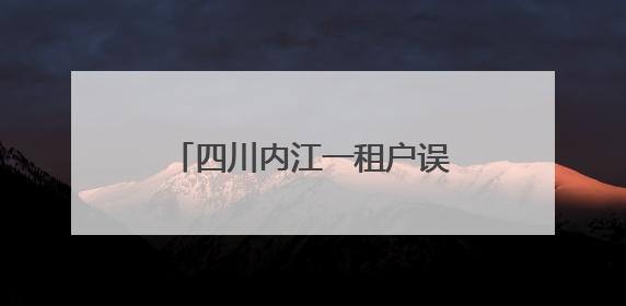 四川内江一租户误将自来水管接入燃气管，致99户“爆表”！赔了1.5万