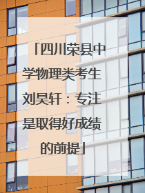 四川荣县中学物理类考生刘昊轩：专注是取得好成绩的前提