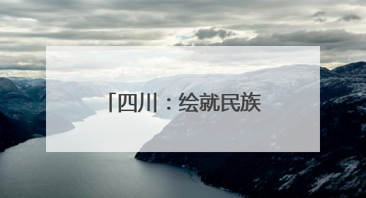 四川：绘就民族团结“互嵌式”社区幸福画卷