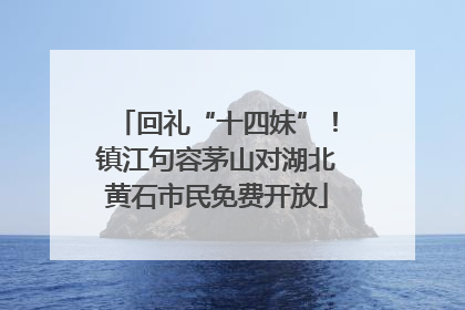 回礼“十四妹”！镇江句容茅山对湖北黄石市民免费开放