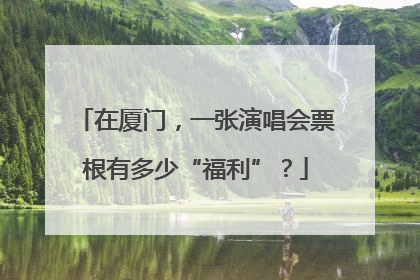 在厦门，一张演唱会票根有多少“福利”？