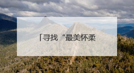 寻找“最美怀柔人”征集好人好事，白敬亭受聘担任形象大使