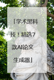 学术黑科技！精选7款AI论文生成器