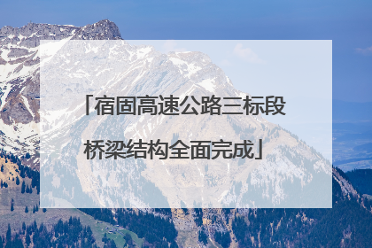 宿固高速公路三标段桥梁结构全面完成