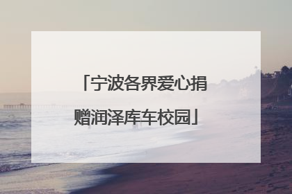 宁波各界爱心捐赠润泽库车校园