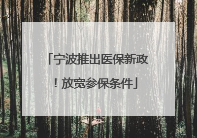 宁波推出医保新政！放宽参保条件