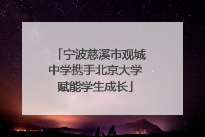 宁波慈溪市观城中学携手北京大学赋能学生成长