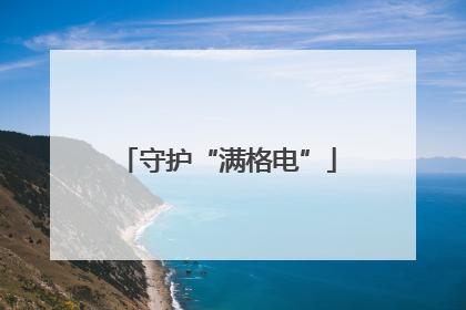 守护“满格电”
