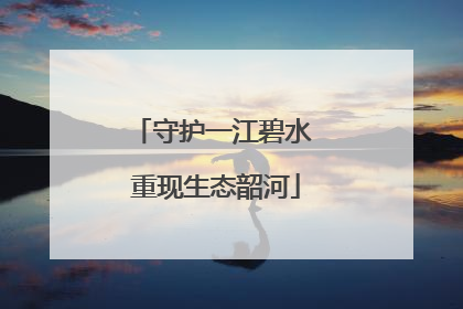 守护一江碧水 重现生态韶河