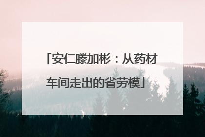 安仁滕加彬：从药材车间走出的省劳模