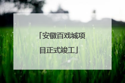 安徽百戏城项目正式竣工