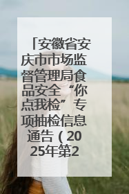 安徽省安庆市市场监督管理局食品安全“你点我检”专项抽检信息通告（2025年第27期）
