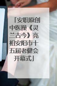 安职原创中医操《灵兰古今》亮相安阳市十五届老健会开幕式