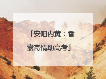 安阳内黄：香囊寄情助高考