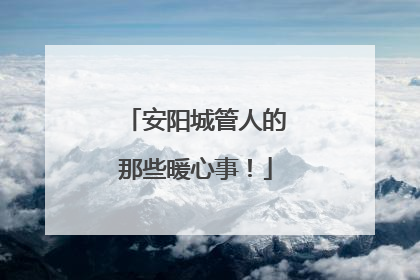 安阳城管人的那些暖心事！