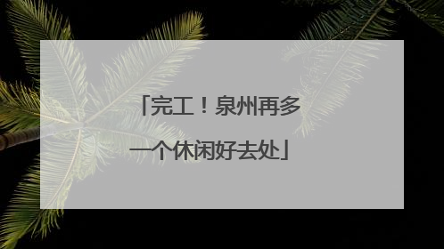 完工！泉州再多一个休闲好去处
