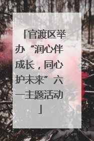 官渡区举办“润心伴成长，同心护未来”六一主题活动