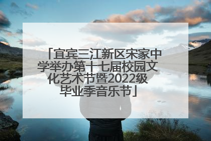宜宾三江新区宋家中学举办第十七届校园文化艺术节暨2022级毕业季音乐节