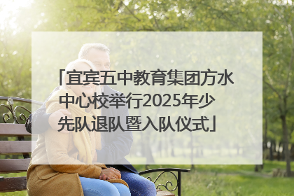 宜宾五中教育集团方水中心校举行2025年少先队退队暨入队仪式