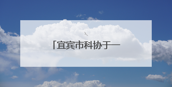 宜宾市科协于一曼小学开展“五个一”活动赠书仪式，助力科普教育