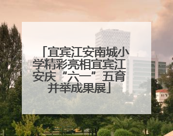 宜宾江安南城小学精彩亮相宜宾江安庆“六一”五育并举成果展