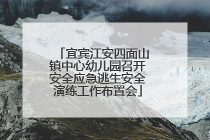 宜宾江安四面山镇中心幼儿园召开安全应急逃生安全演练工作布置会