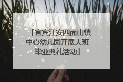 宜宾江安四面山镇中心幼儿园开展大班毕业典礼活动