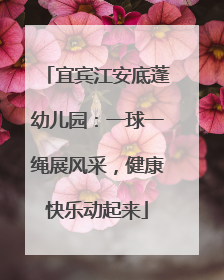 宜宾江安底蓬幼儿园：一球一绳展风采，健康快乐动起来