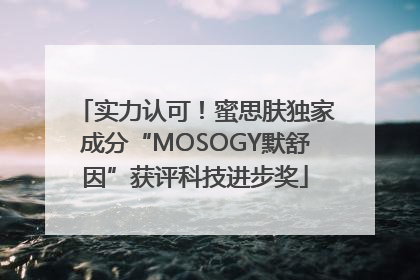 实力认可！蜜思肤独家成分“MOSOGY默舒因”获评科技进步奖