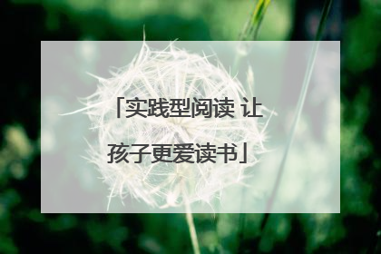 实践型阅读 让孩子更爱读书