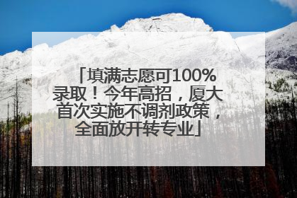 填满志愿可100%录取！今年高招，厦大首次实施不调剂政策，全面放开转专业