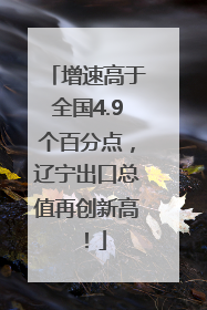 增速高于全国4.9个百分点，辽宁出口总值再创新高！