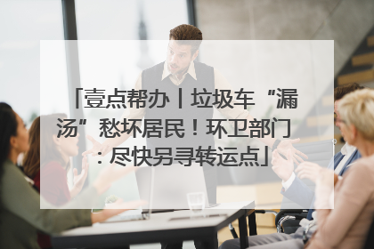壹点帮办丨垃圾车“漏汤”愁坏居民！环卫部门：尽快另寻转运点