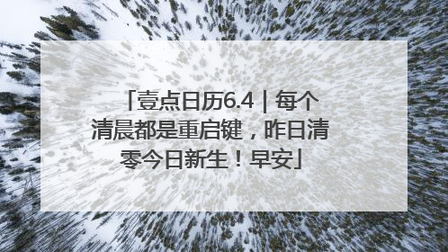 壹点日历6.4｜每个清晨都是重启键，昨日清零今日新生！早安