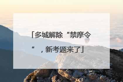 多城解除“禁摩令”，新考题来了