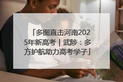 多图直击河南2025年新高考｜武陟：多方护航助力高考学子