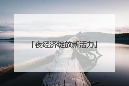 夜经济绽放新活力