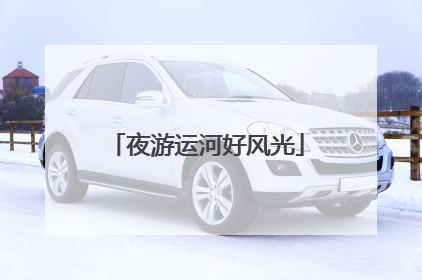 夜游运河好风光