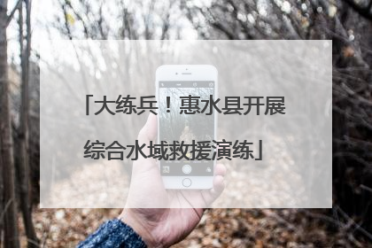 大练兵！惠水县开展综合水域救援演练