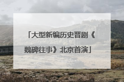 大型新编历史晋剧《魏碑往事》北京首演