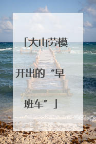 大山劳模开出的“早班车”