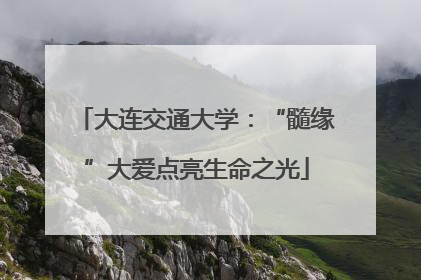大连交通大学：“髓缘”大爱点亮生命之光