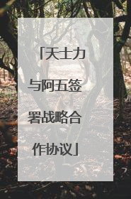 天士力与阿五签署战略合作协议