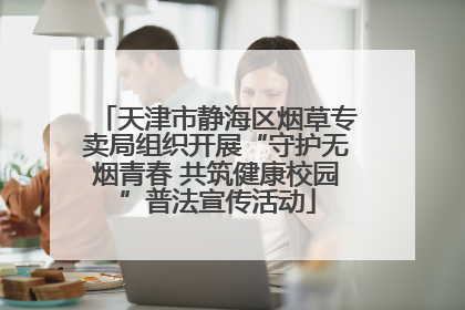 天津市静海区烟草专卖局组织开展“守护无烟青春 共筑健康校园”普法宣传活动