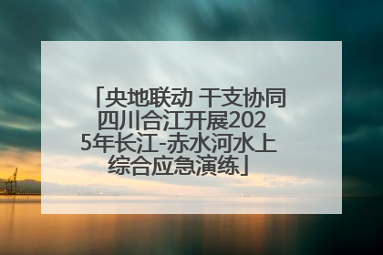 央地联动 干支协同 四川合江开展2025年长江-赤水河水上综合应急演练