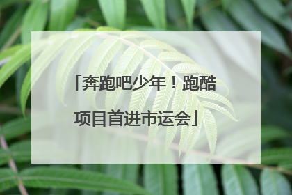 奔跑吧少年！跑酷项目首进市运会