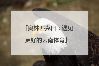 奥林匹克日：遇见更好的云南体育